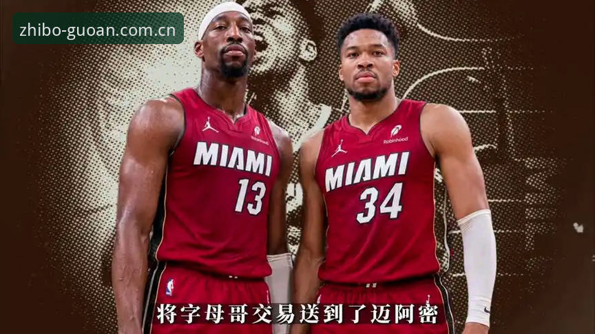 字母哥加盟热火操作教程：从雄鹿到迈阿密的交易路线图